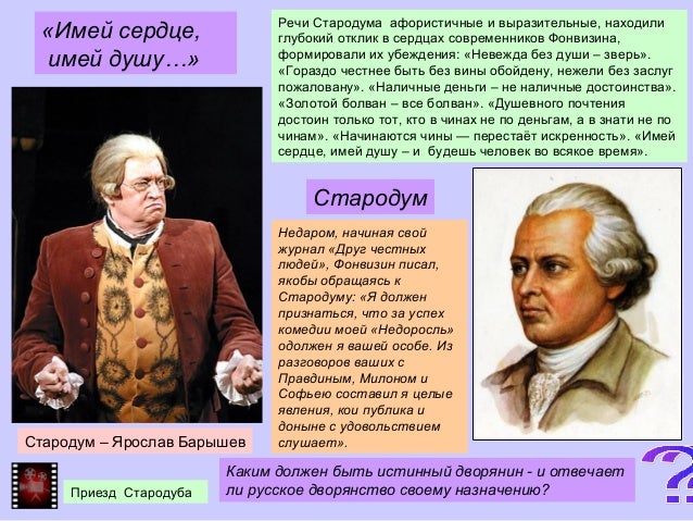 Цитаты которыми говорит стародум в недоросле Цитаты которыми говорит стародум в недоросле